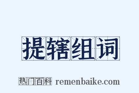 提辖组词是什么意思的图片